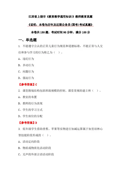 江西省上饶市《教育教学通用知识)》教师教育真题