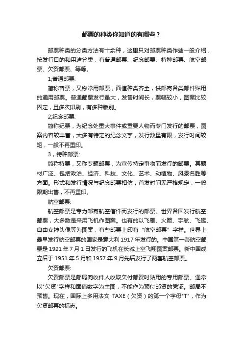 邮票的种类你知道的有哪些？