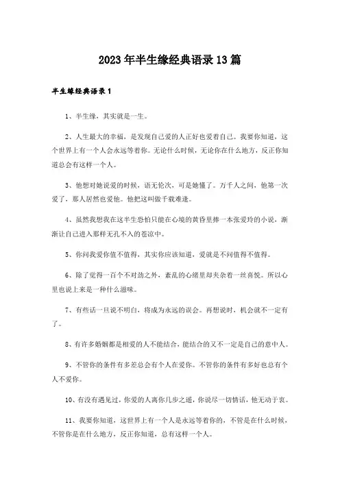 2023年半生缘经典语录13篇