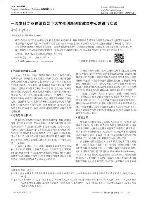 一流本科专业建设背景下大学生创新创业教育中心建设与实践