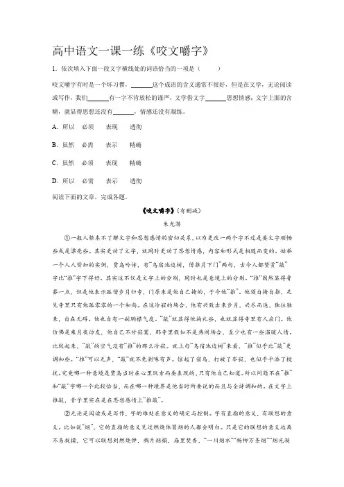 《咬文嚼字》一课一练+2022-2023学年人教版高中语文必修五