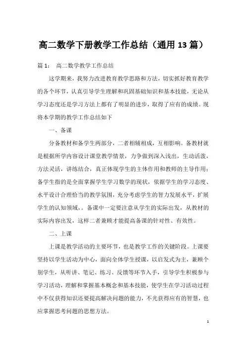 高二数学下册教学工作总结(通用13篇)