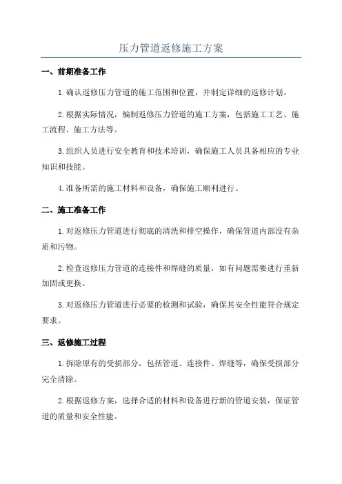 压力管道返修施工方案