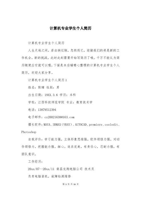 计算机专业学生个人简历