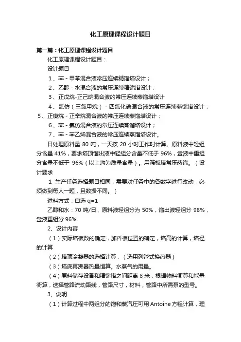 化工原理课程设计题目