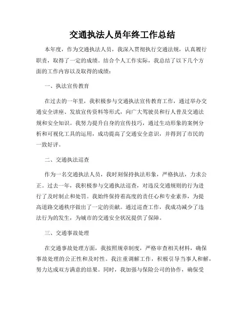 交通执法人员年终工作总结