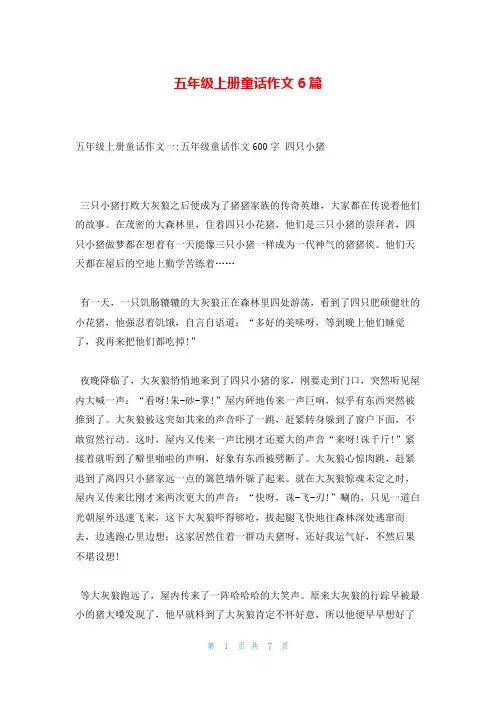 五年级上册童话作文6篇