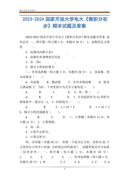 2023-2024国家开放大学电大《微积分初步》期末试题及答案