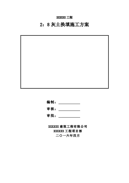 2：8灰土换填方案