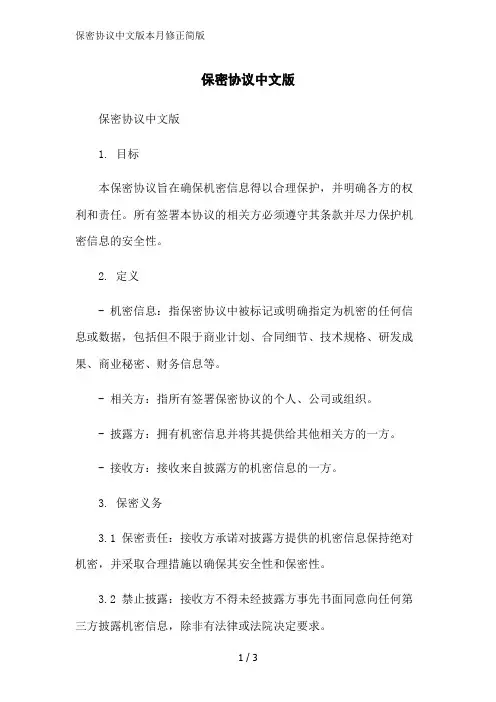 保密协议中文版本月修正简版