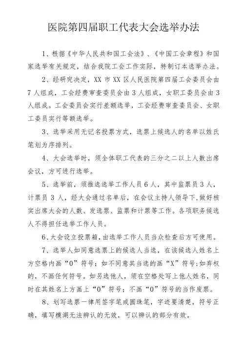 医院第四届职工代表大会选举办法