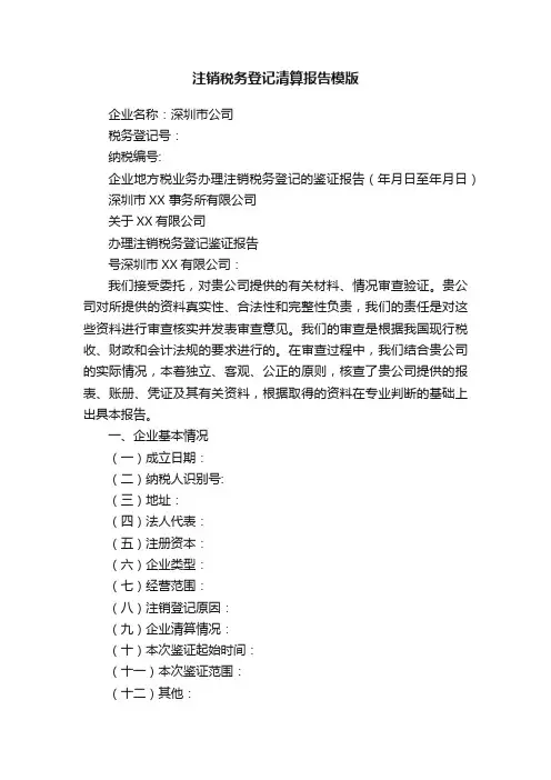 注销税务登记清算报告模版