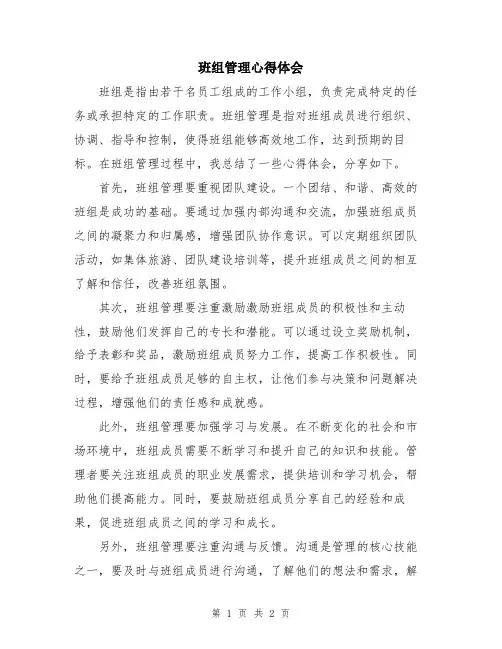班组管理心得体会