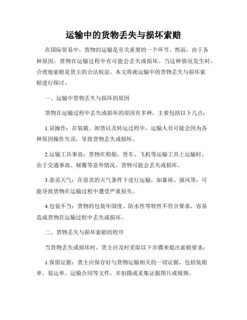 运输中的货物丢失与损坏索赔