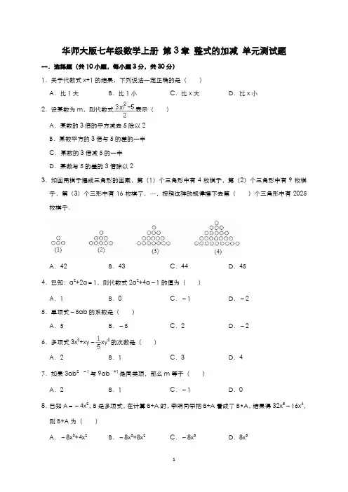 华东师大版七年级数学上册-第3章-整式的加减-单元测试题