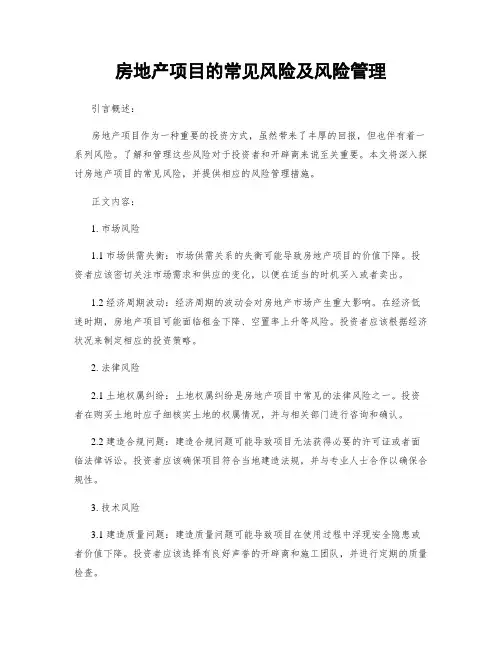 房地产项目的常见风险及风险管理