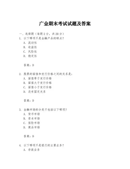 广金期末考试试题及答案