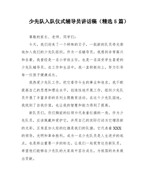 少先队入队仪式辅导员讲话稿(精选5篇)