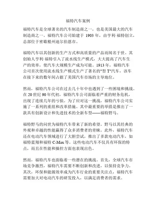 福特汽车案例