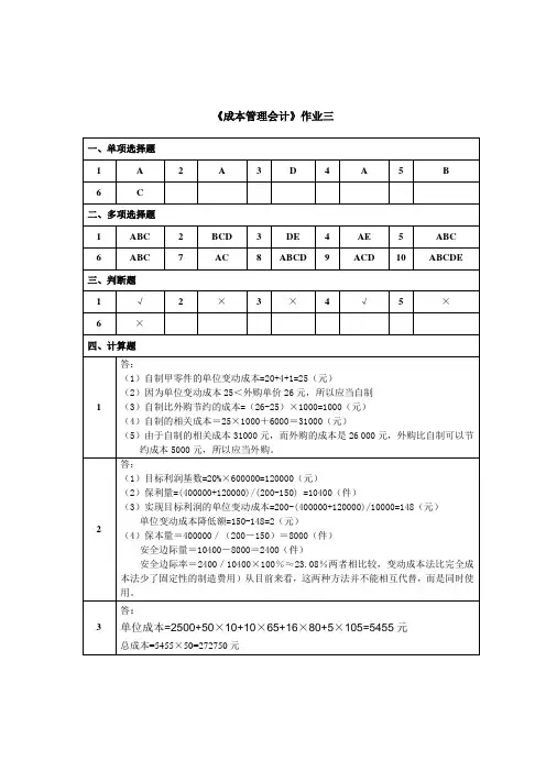 福师大2014作业答案成本管理会计3