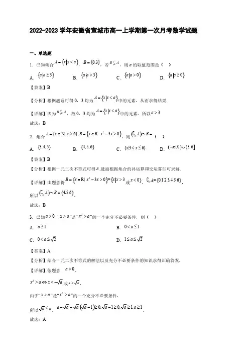 2022-2023学年安徽省宣城市高一年级上册学期第一次月考数学试题【含答案】