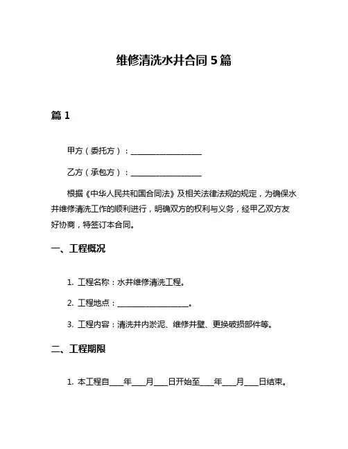 维修清洗水井合同5篇