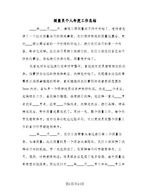 测量员个人年度工作总结（5篇）