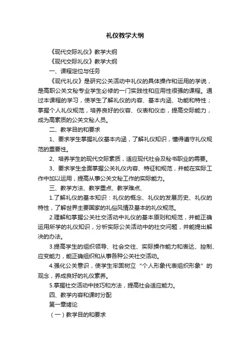 礼仪教学大纲
