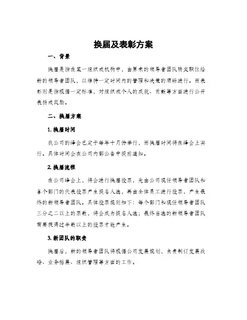 换届及表彰方案