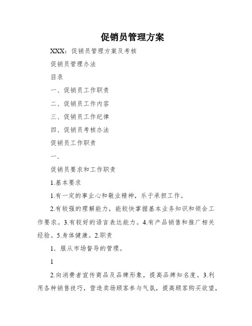 促销员管理方案