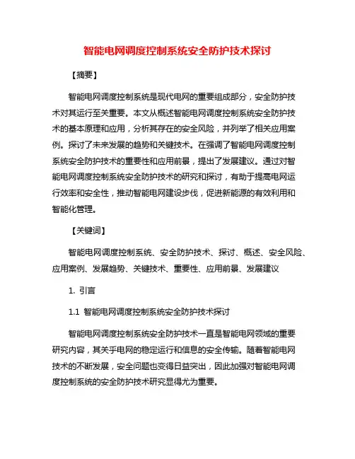 智能电网调度控制系统安全防护技术探讨