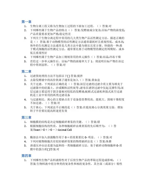 智慧树答案生物分离工程(双语)知到课后答案章节测试2022年