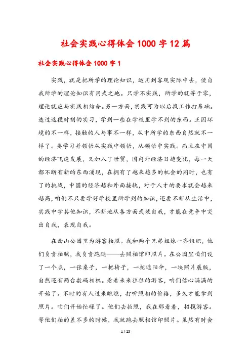 社会实践心得体会1000字12篇