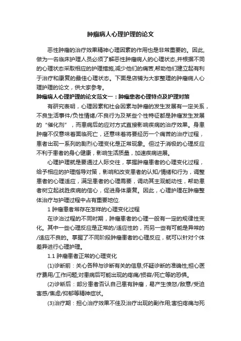 肿瘤病人心理护理的论文