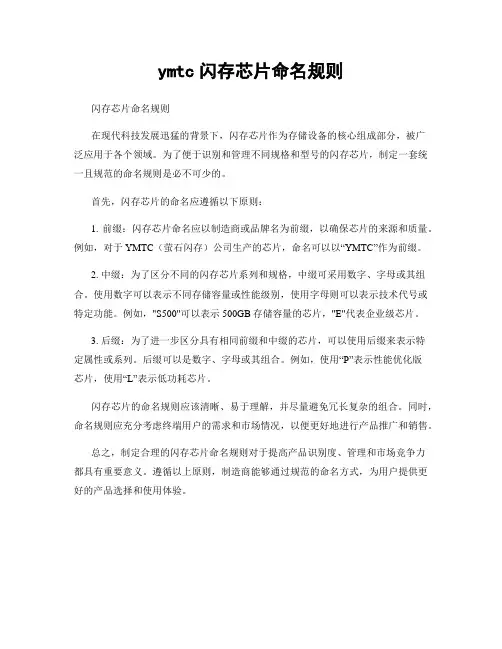 ymtc闪存芯片命名规则