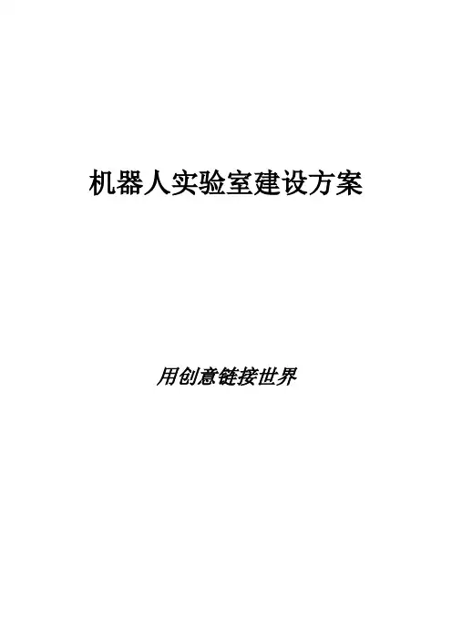 中小学创客人工智能机器人实验室建设方案