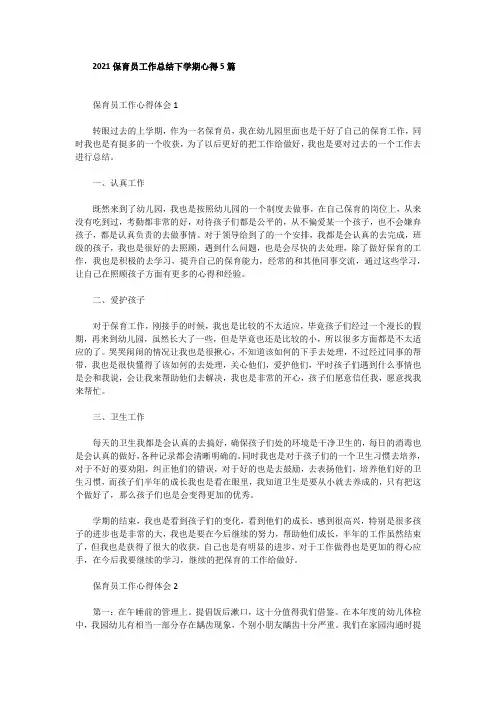 2021保育员工作总结下学期心得5篇