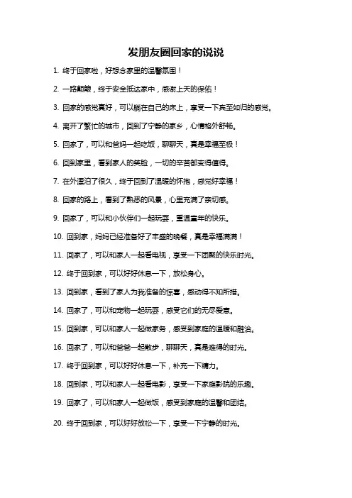 发朋友圈回家的说说