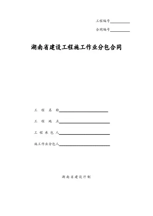 (完整版)湖南省建设工程施工作业劳务分包合同