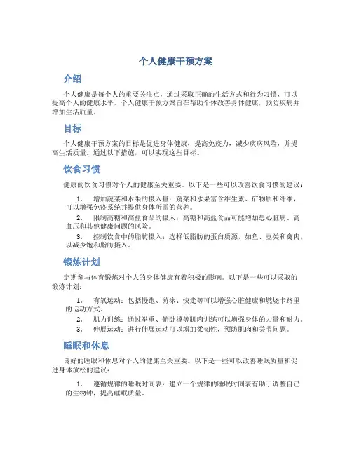 个人健康干预方案