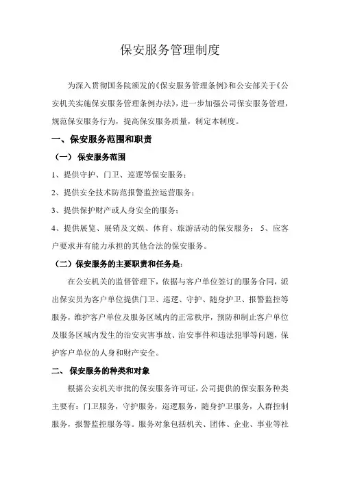 保安服务管理制度