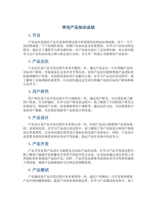 学完产品知识总结