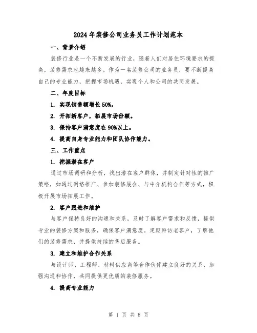 2024年装修公司业务员工作计划范本（3篇）