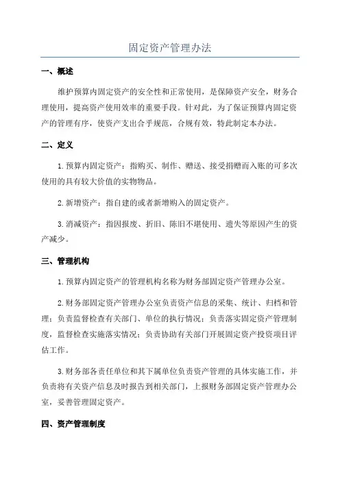 固定资产管理办法