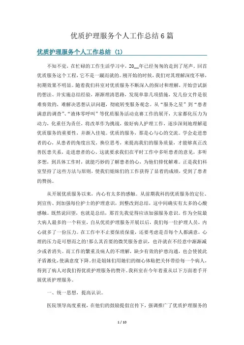 优质护理服务个人工作总结6篇