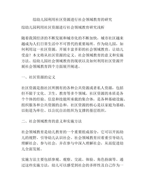 综幼儿园利用社区资源进行社会领域教育的研究