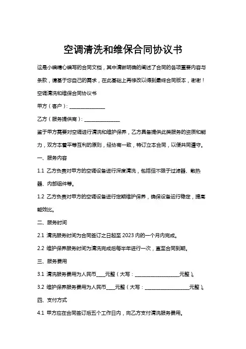 空调清洗和维保合同协议书