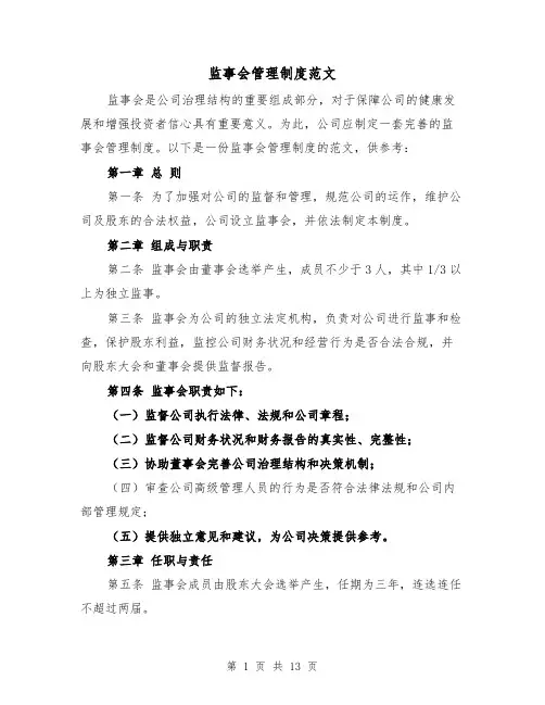 监事会管理制度范文(5篇)