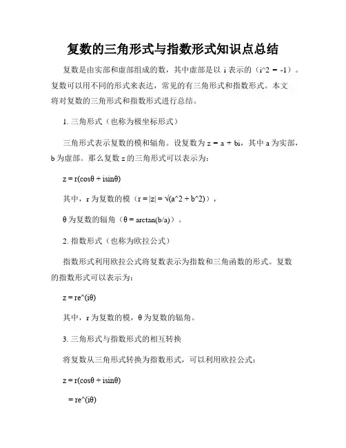 复数的三角形式与指数形式知识点总结