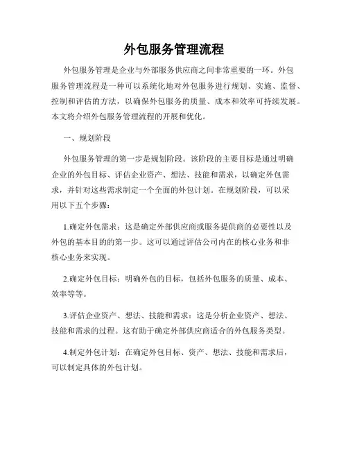 外包服务管理流程